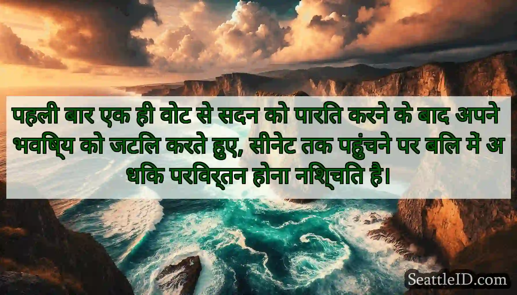 पहली बार एक ही वोट से सदन को पारित करने के बाद
