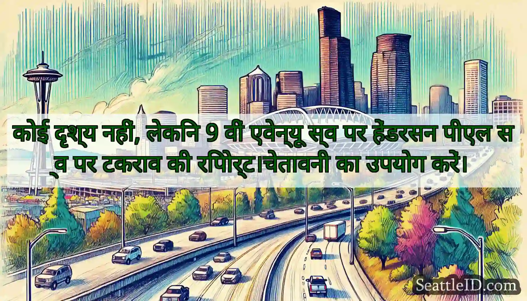 कोई दृश्य नहीं, लेकिन 9 वीं एवेन्यू स्व पर