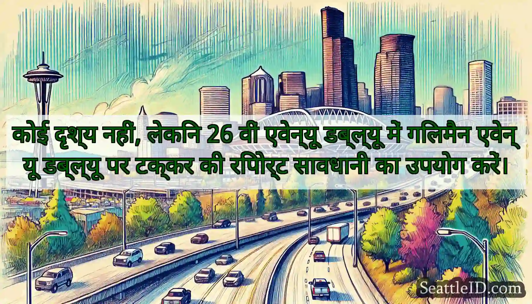 कोई दृश्य नहीं, लेकिन 26 वीं एवेन्यू डब्ल्यू में