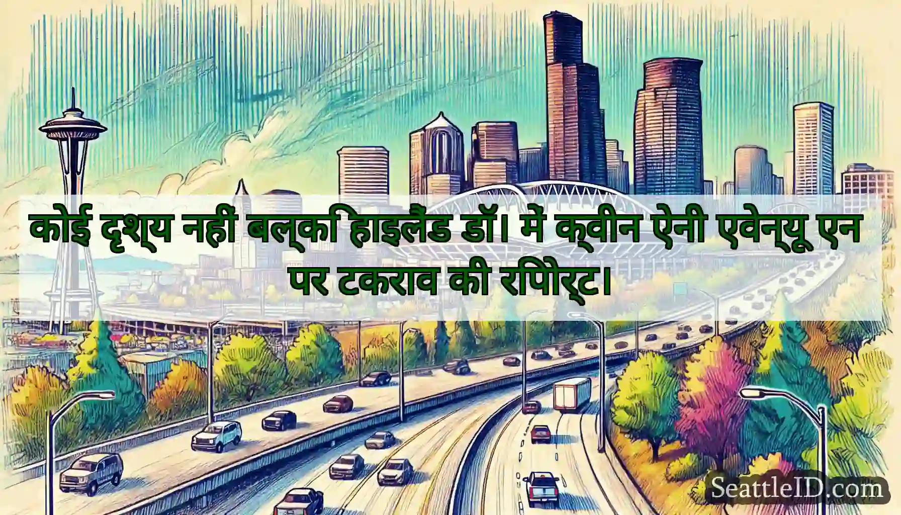 कोई दृश्य नहीं बल्कि हाइलैंड डॉ। में क्वीन ऐनी