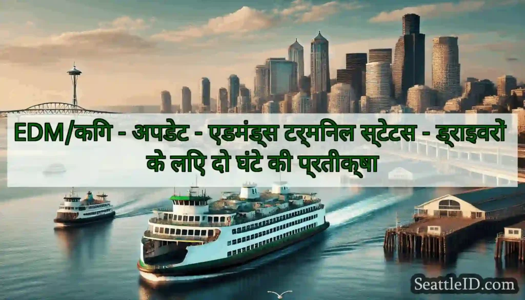 EDM/किंग - अपडेट - एडमंड्स टर्मिनल स्टेटस -