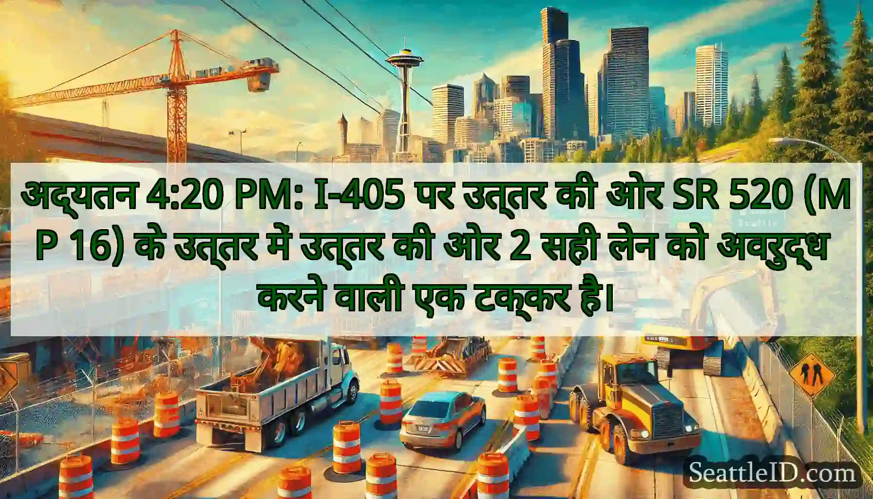 अद्यतन 4:20 PM: I-405 पर उत्तर की ओर SR 520 (MP