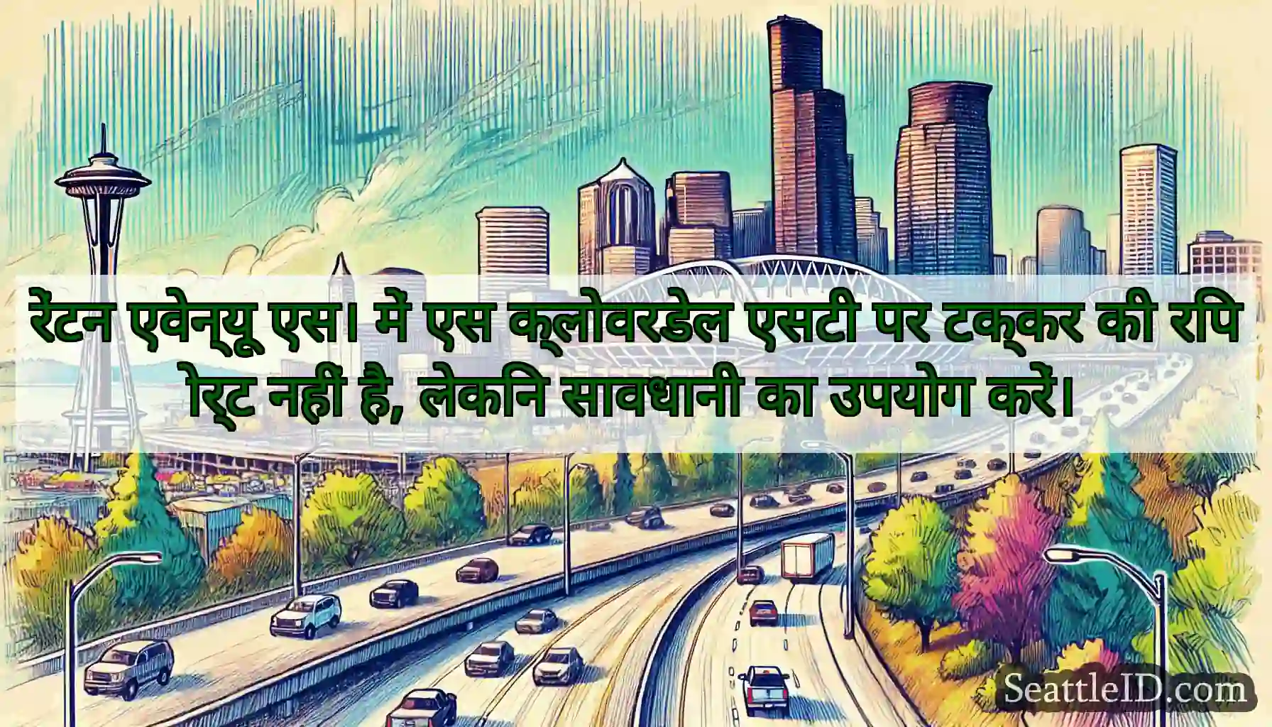 रेंटन एवेन्यू एस। में एस क्लोवरडेल एसटी पर टक्कर