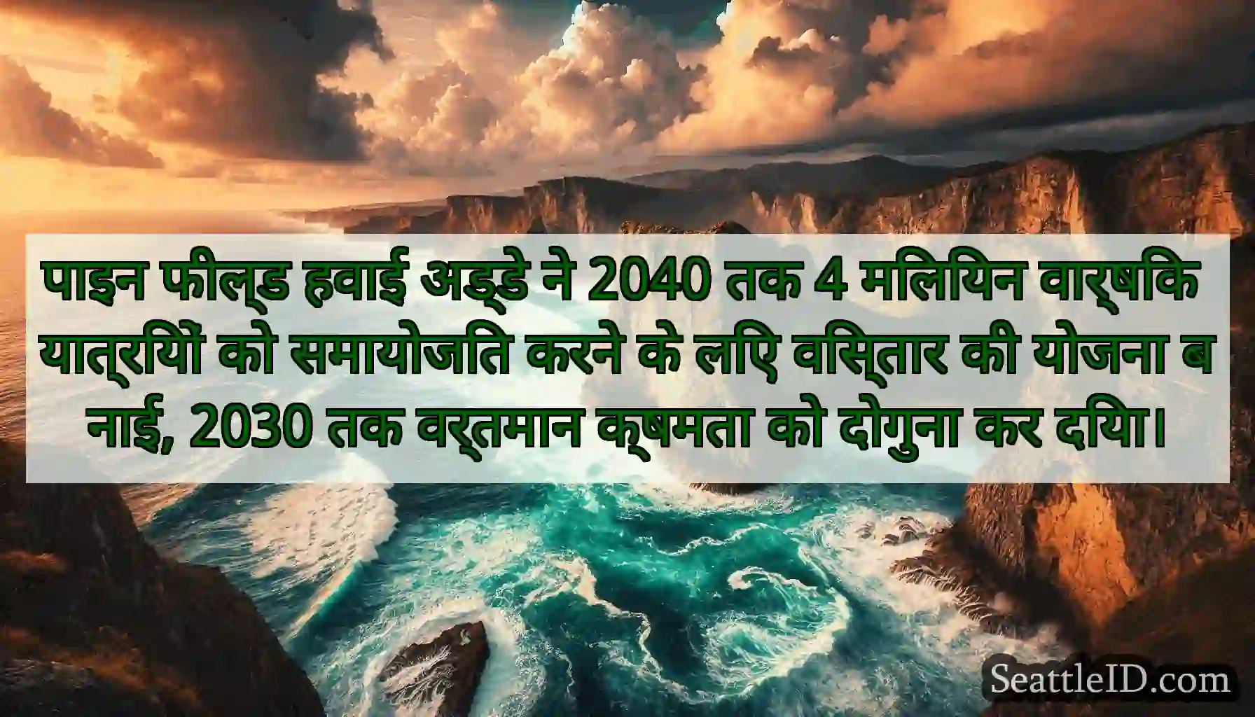 पाइन फील्ड हवाई अड्डे ने 2040 तक 4 मिलियन वार्षिक