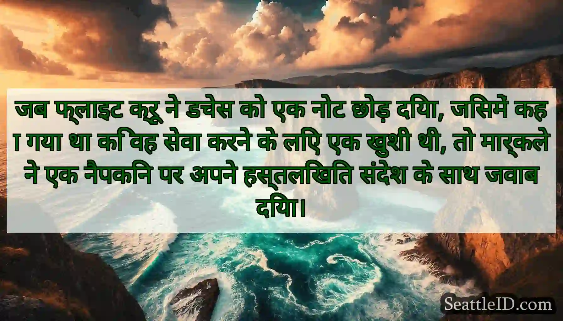 जब फ्लाइट क्रू ने डचेस को एक नोट छोड़ दिया,