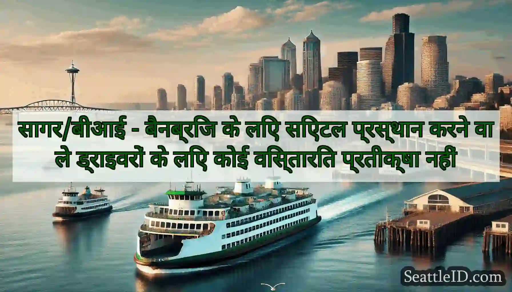 सागर/बीआई - बैनब्रिज के लिए सिएटल प्रस्थान करने