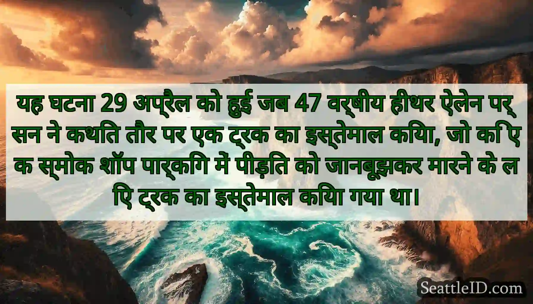 यह घटना 29 अप्रैल को हुई जब 47 वर्षीय हीथर ऐलेन