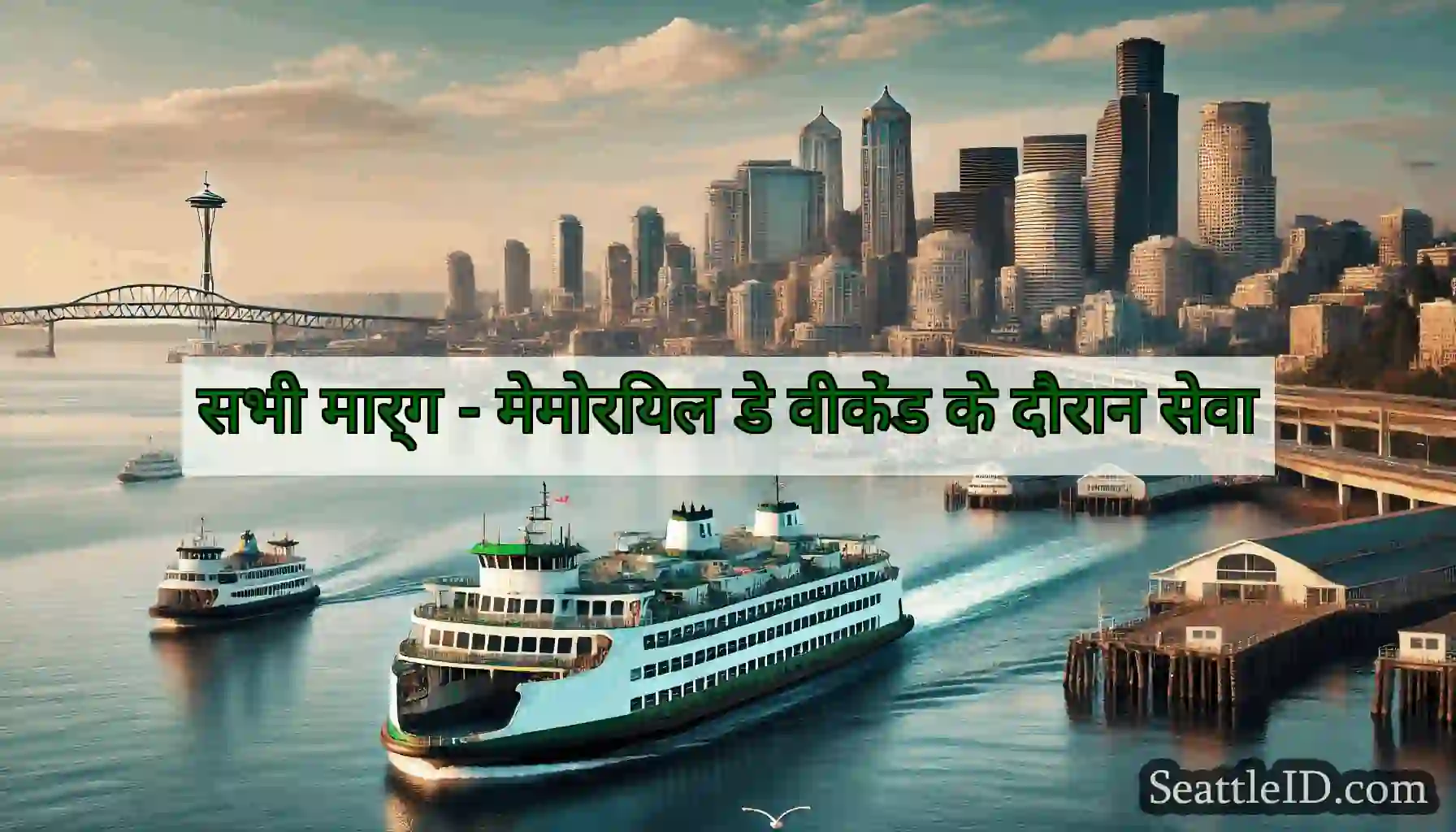 सभी मार्ग - मेमोरियल डे वीकेंड के दौरान सेवा