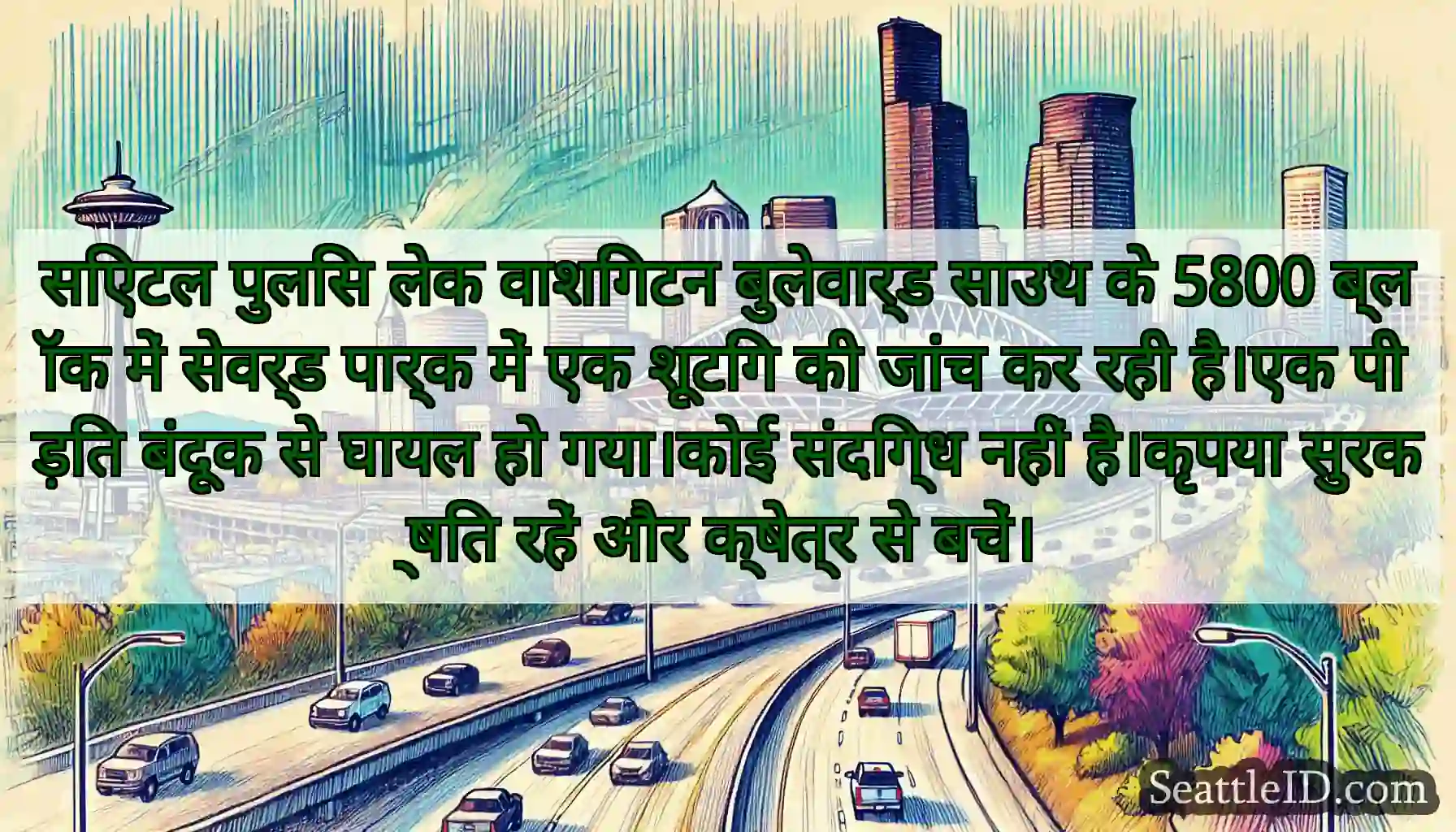 सिएटल पुलिस लेक वाशिंगटन बुलेवार्ड साउथ के 5800