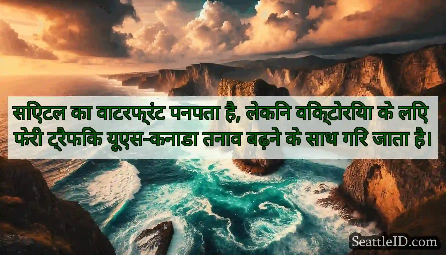 सिएटल का वाटरफ्रंट पनपता है, लेकिन विक्टोरिया के