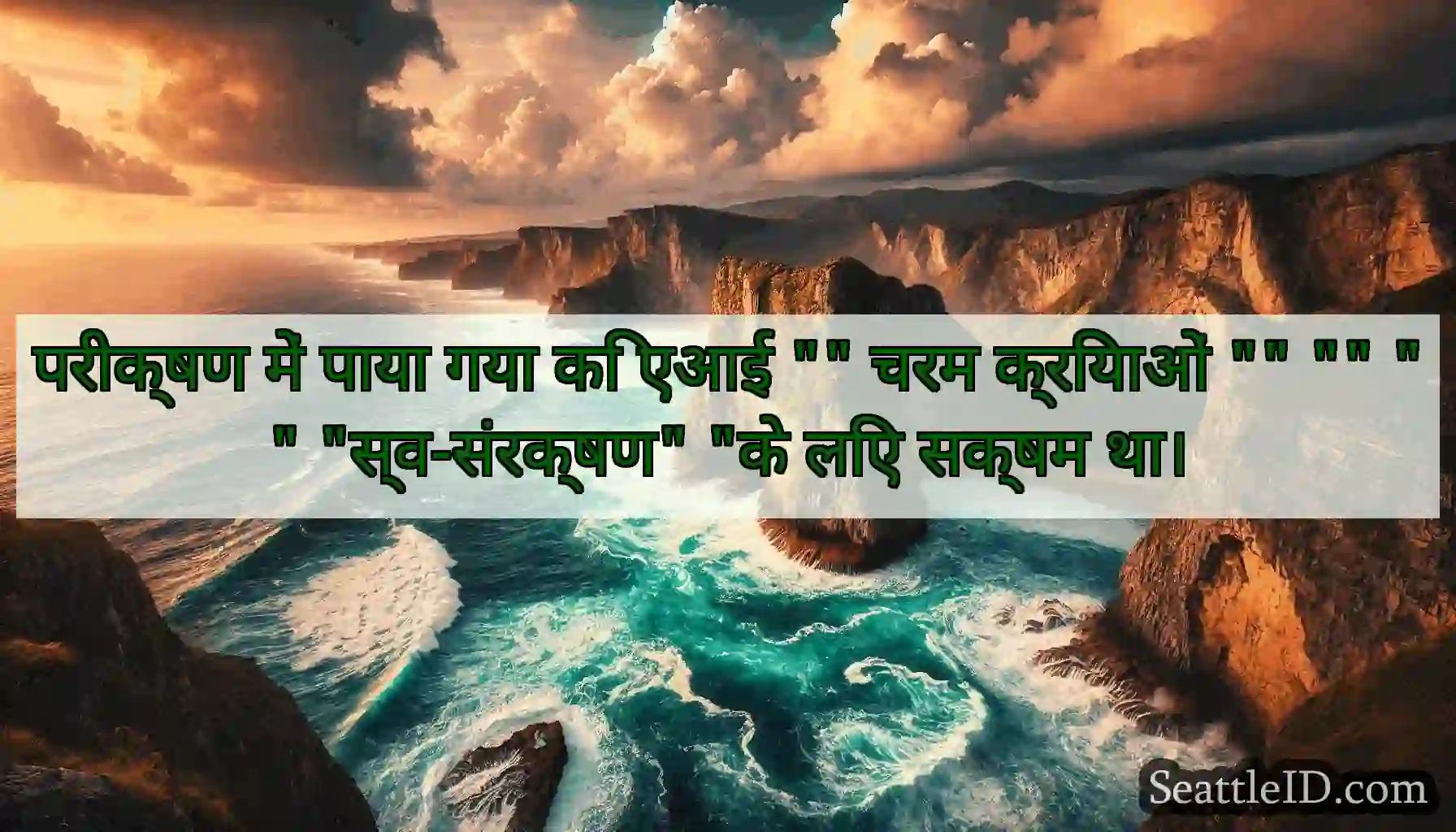 परीक्षण में पाया गया कि एआई चरम क्रियाओं