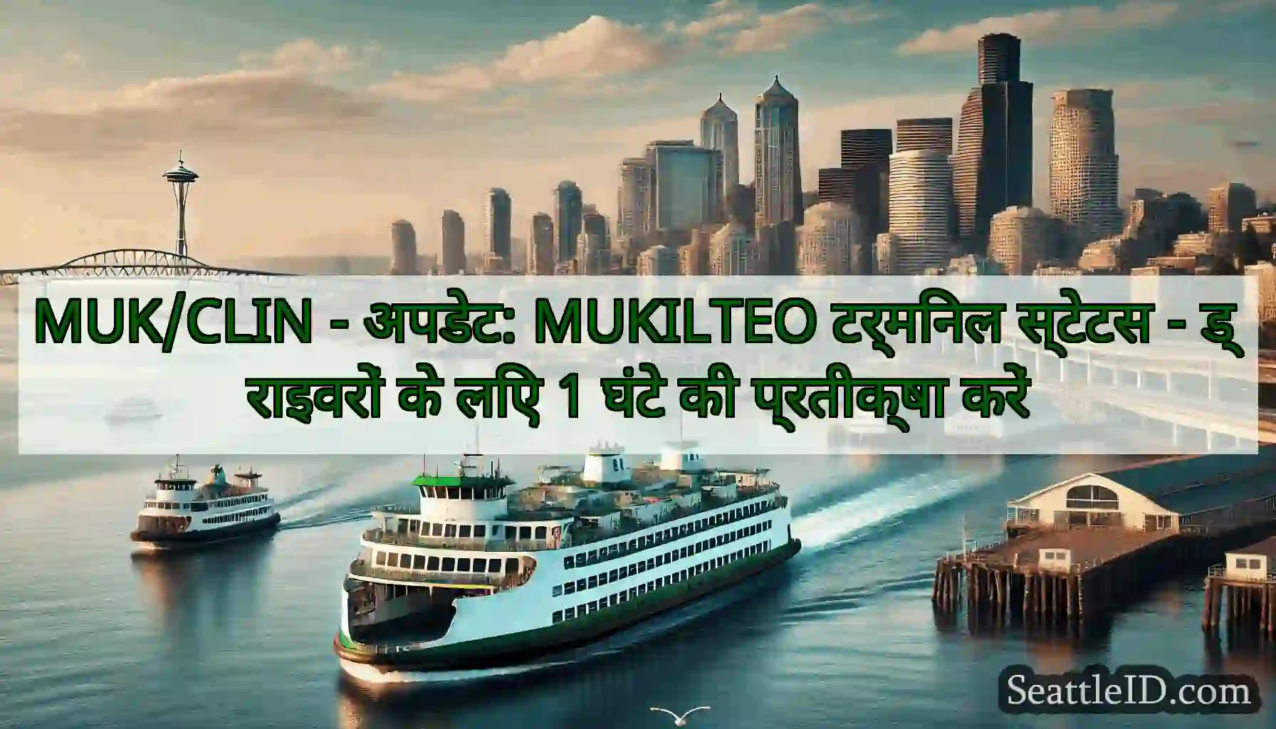 MUK/CLIN - अपडेट: MUKILTEO टर्मिनल स्टेटस -