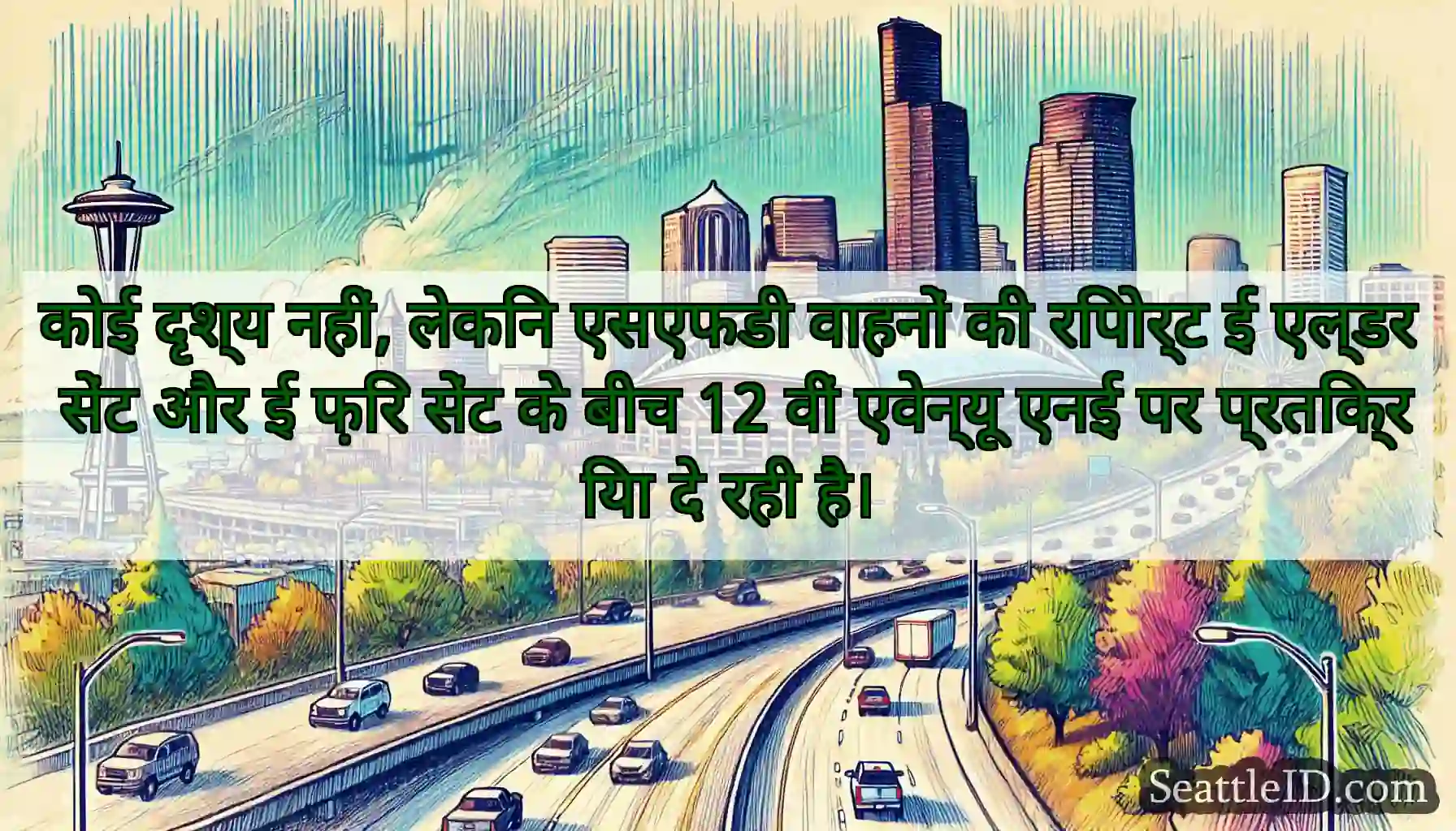 कोई दृश्य नहीं, लेकिन एसएफडी वाहनों की रिपोर्ट ई