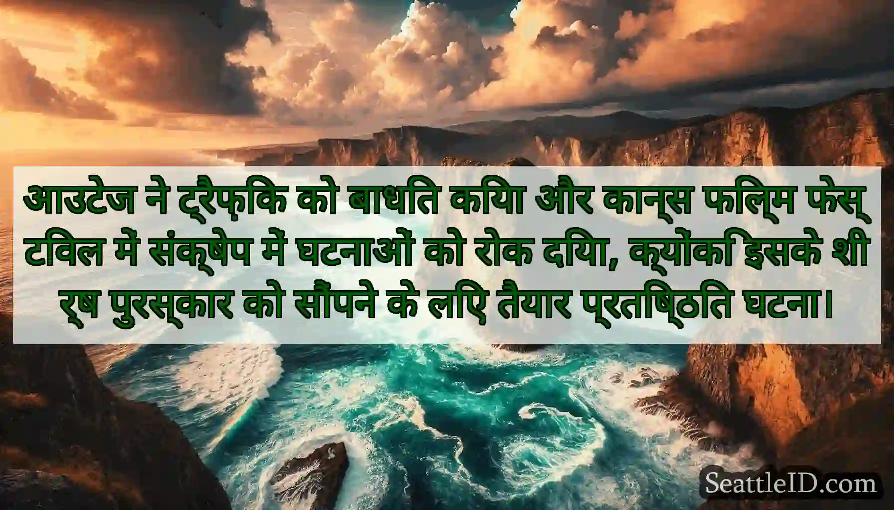आउटेज ने ट्रैफ़िक को बाधित किया और कान्स फिल्म