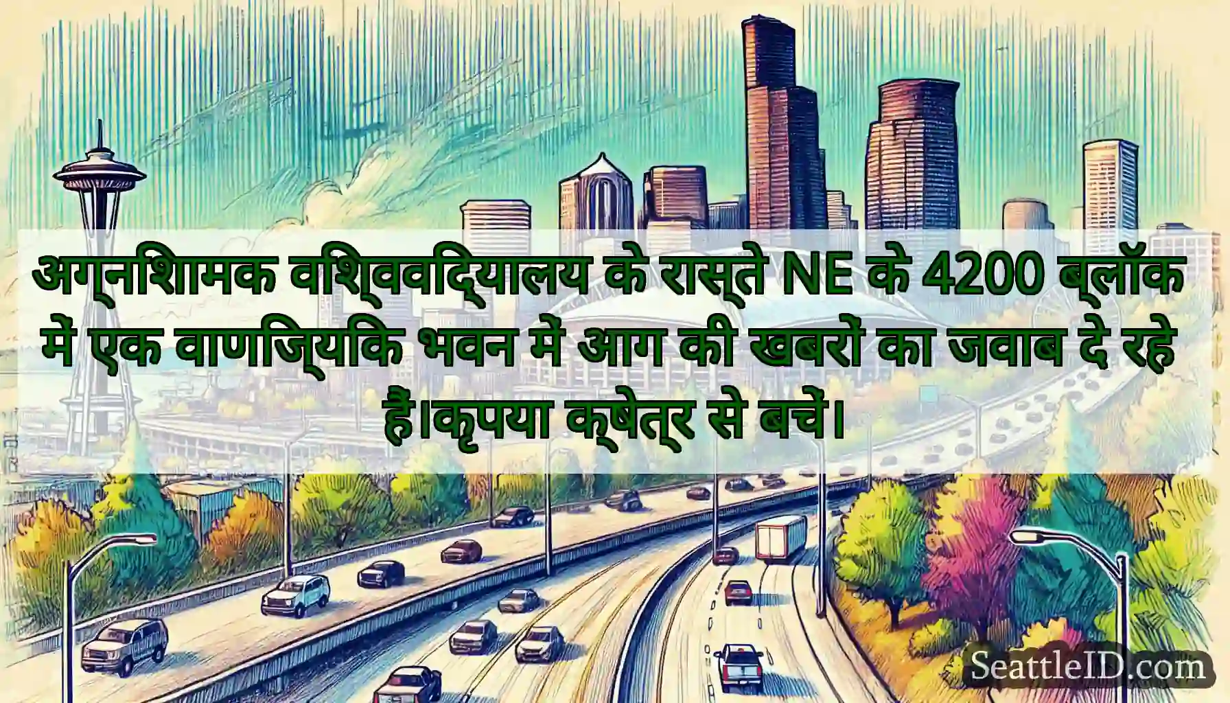 अग्निशामक विश्वविद्यालय के रास्ते NE के 4200
