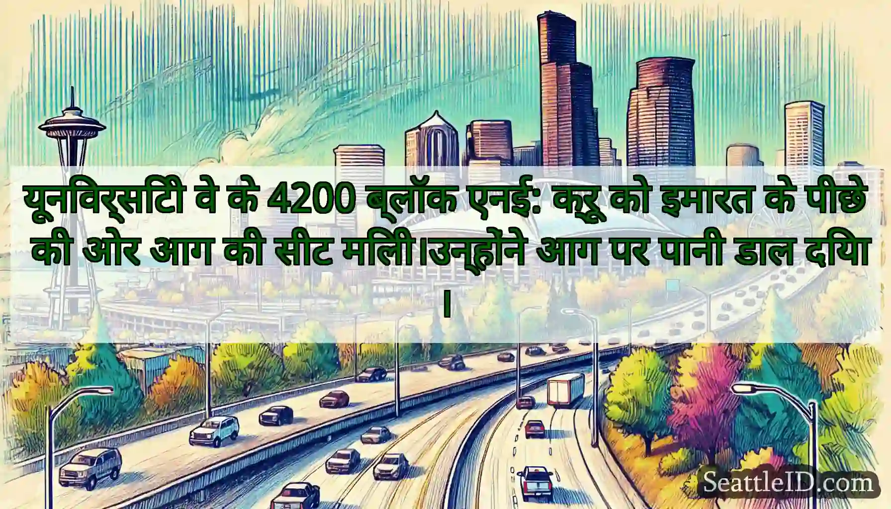 यूनिवर्सिटी वे के 4200 ब्लॉक एनई: क्रू को इमारत