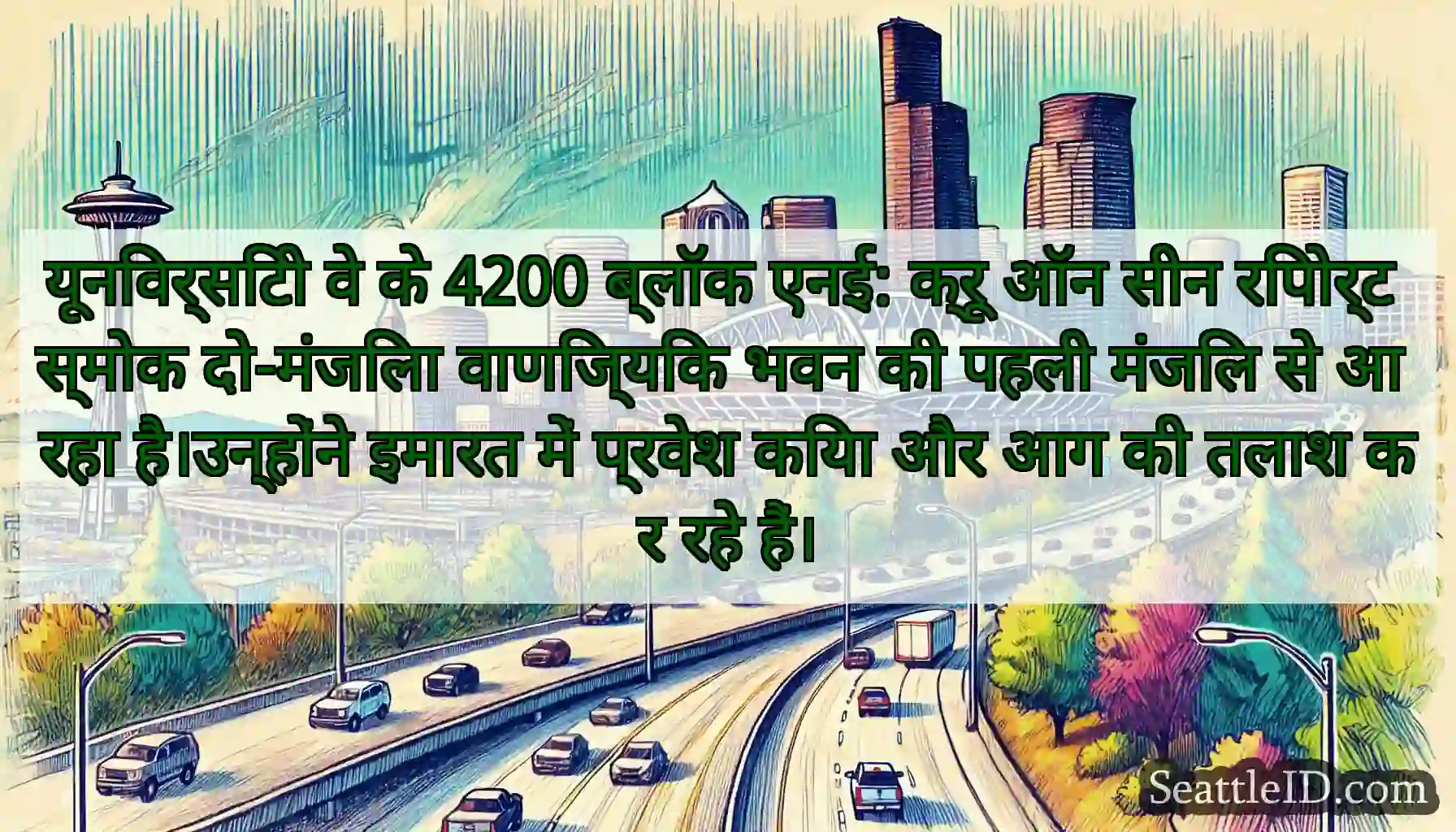 यूनिवर्सिटी वे के 4200 ब्लॉक एनई: क्रू ऑन सीन