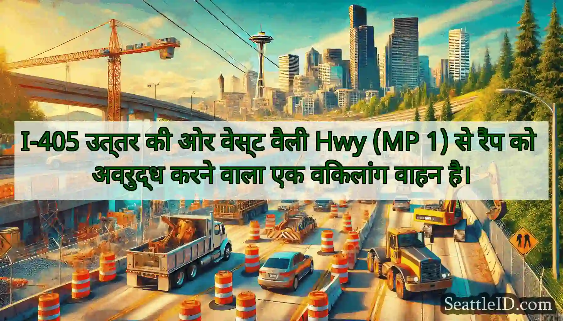 I-405 उत्तर की ओर वेस्ट वैली Hwy (MP 1) से रैंप