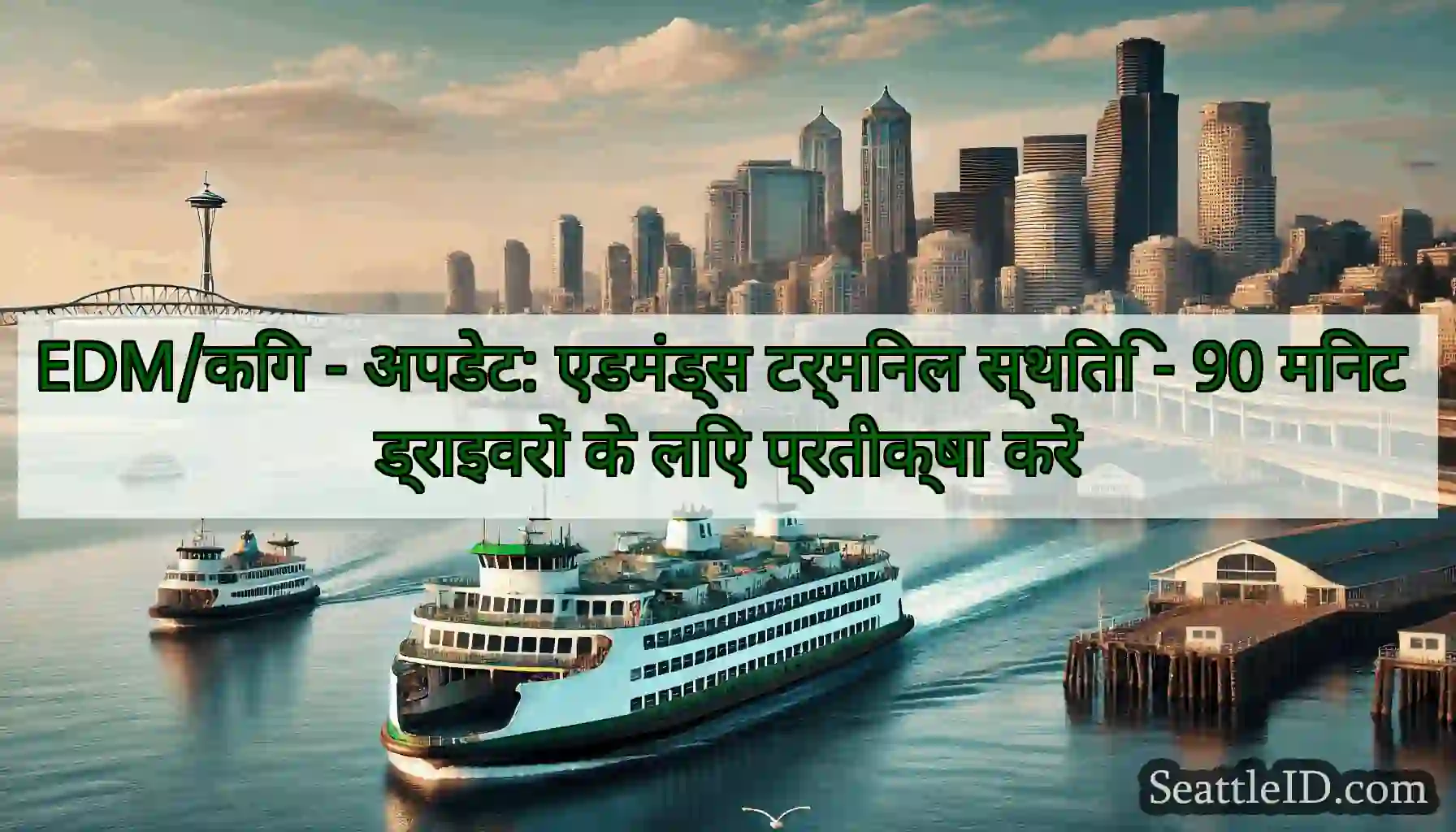 EDM/किंग - अपडेट: एडमंड्स टर्मिनल स्थिति - 90