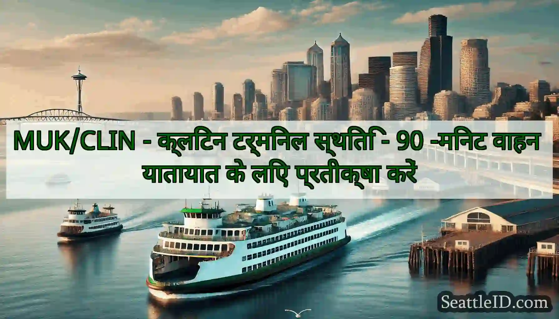 MUK/CLIN - क्लिंटन टर्मिनल स्थिति - 90 -मिनट वाहन