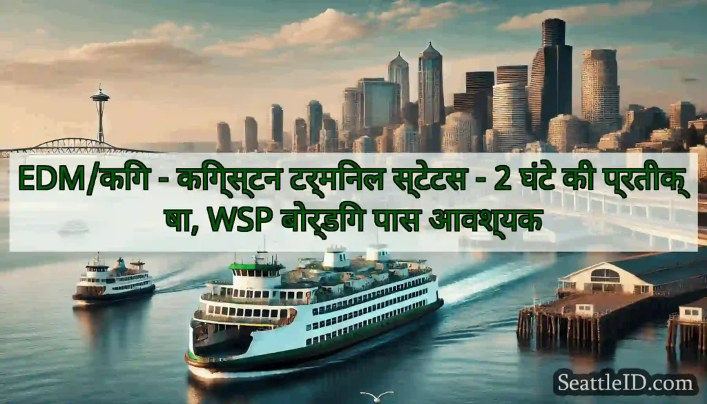 EDM/किंग - किंग्स्टन टर्मिनल स्टेटस - 2 घंटे की