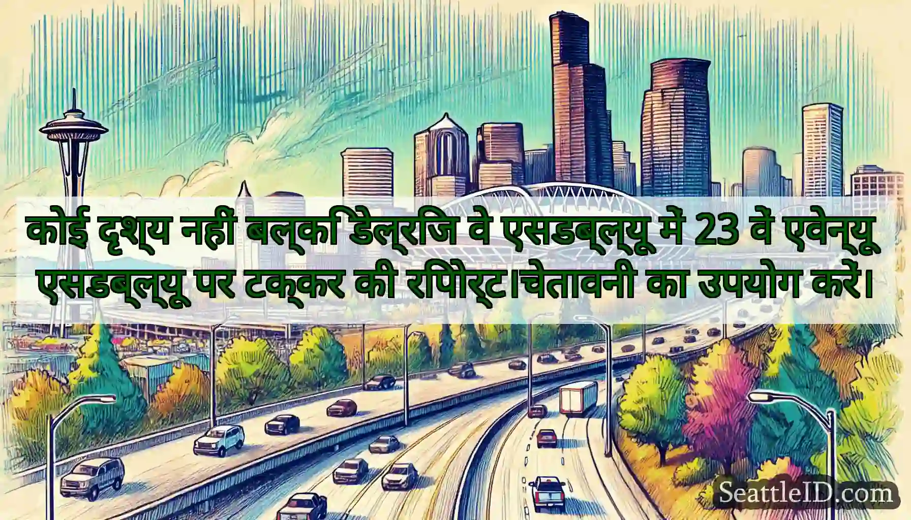 कोई दृश्य नहीं बल्कि डेल्रिज वे एसडब्ल्यू में 23