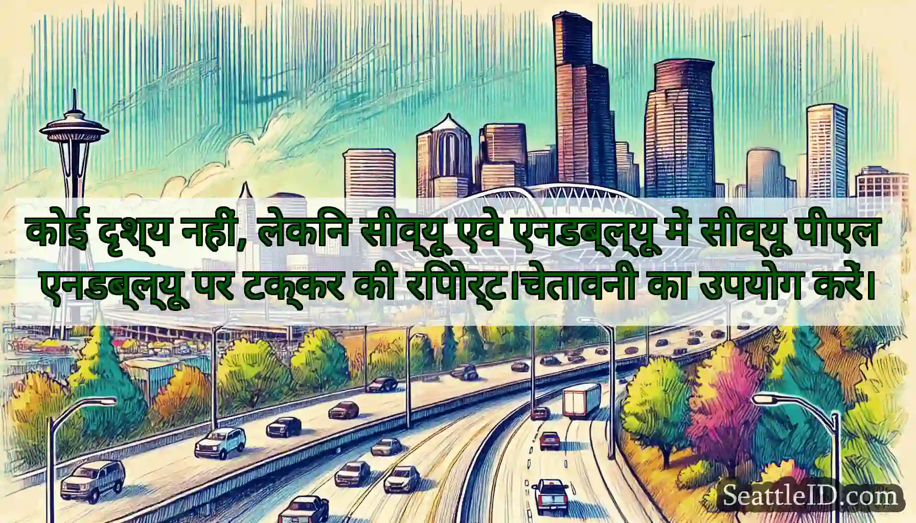 कोई दृश्य नहीं, लेकिन सीव्यू एवे एनडब्ल्यू में