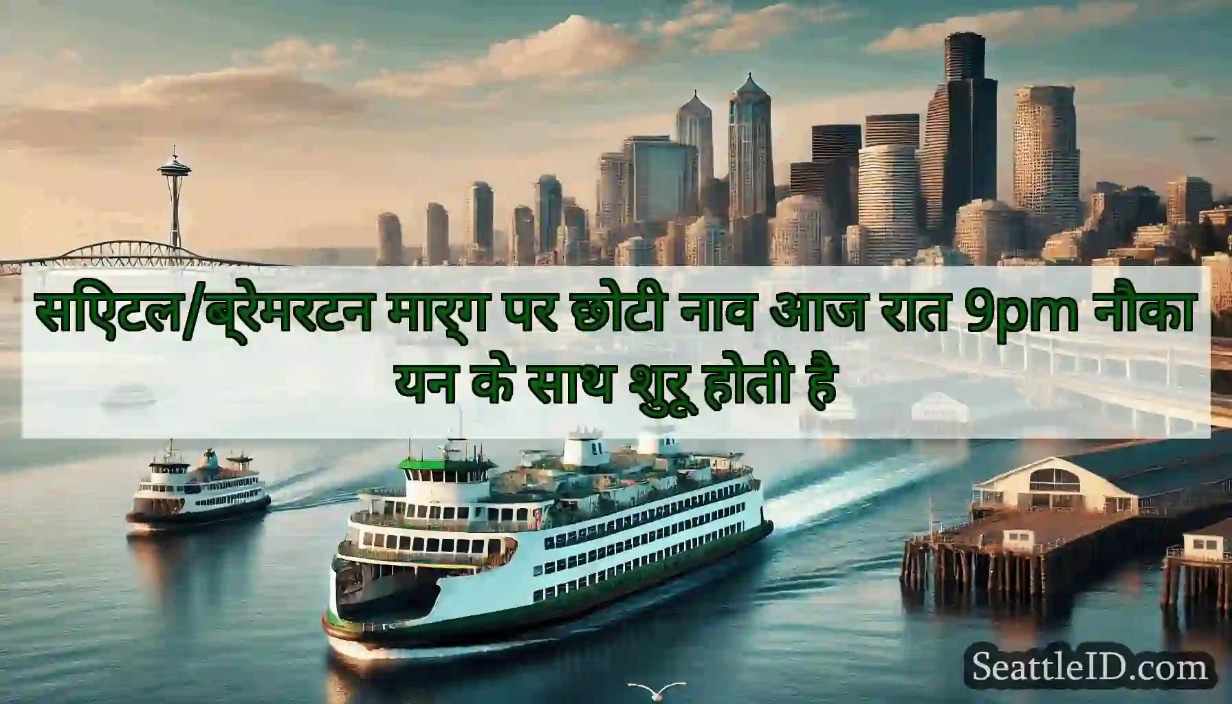 सिएटल/ब्रेमरटन मार्ग पर छोटी नाव आज रात 9pm
