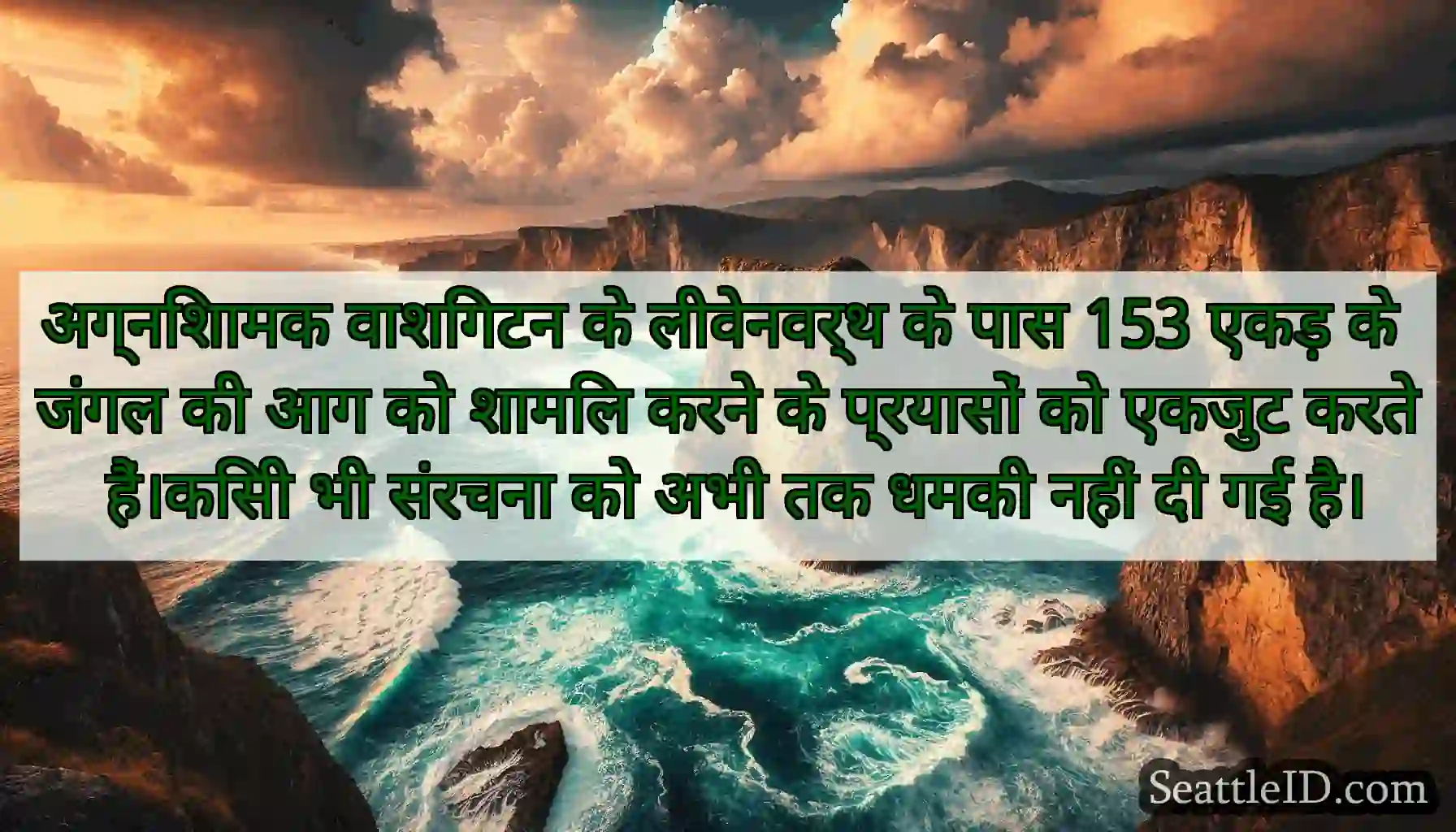 अग्निशामक वाशिंगटन के लीवेनवर्थ के पास 153 एकड़