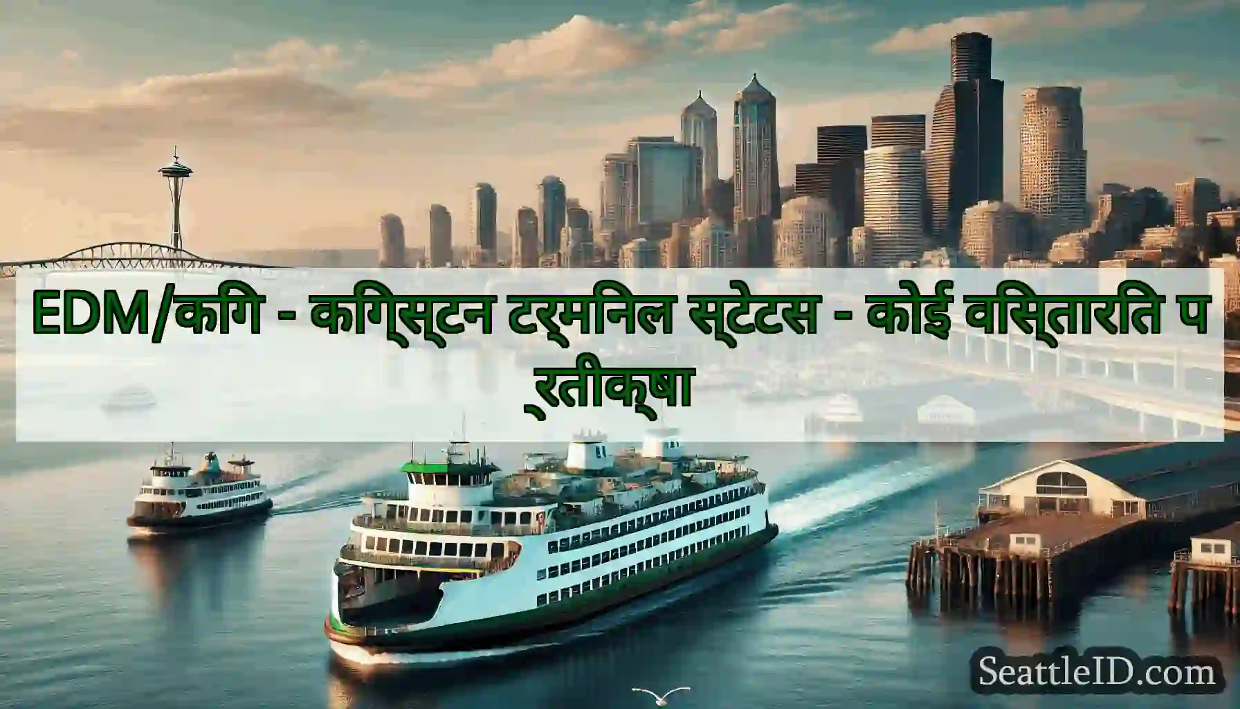 EDM/किंग - किंग्स्टन टर्मिनल स्टेटस - कोई