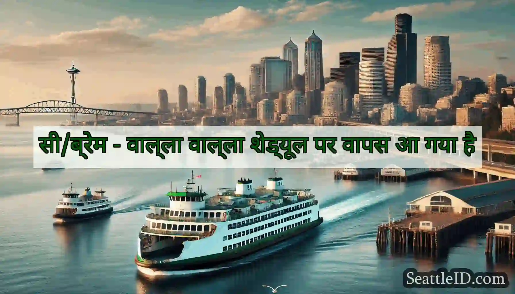 सी/ब्रेम - वाल्ला वाल्ला शेड्यूल पर वापस आ गया है