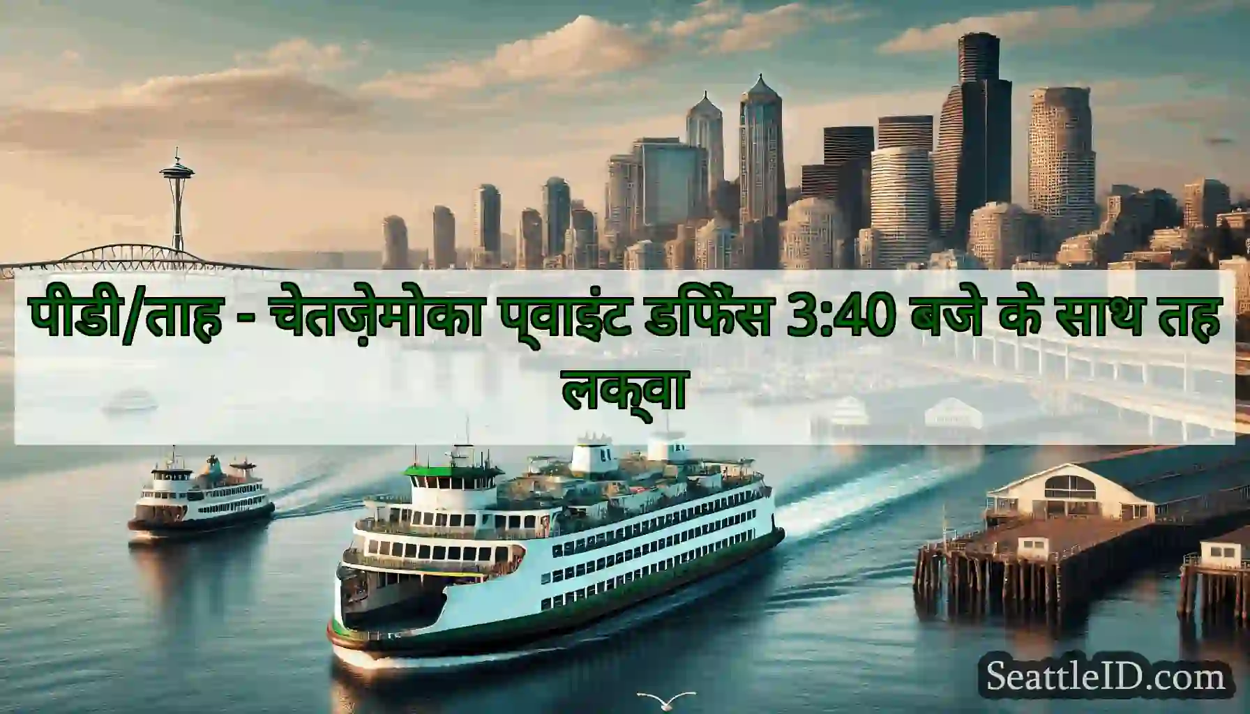 पीडी/ताह - चेतज़ेमोका प्वाइंट डिफेंस 3:40 बजे के