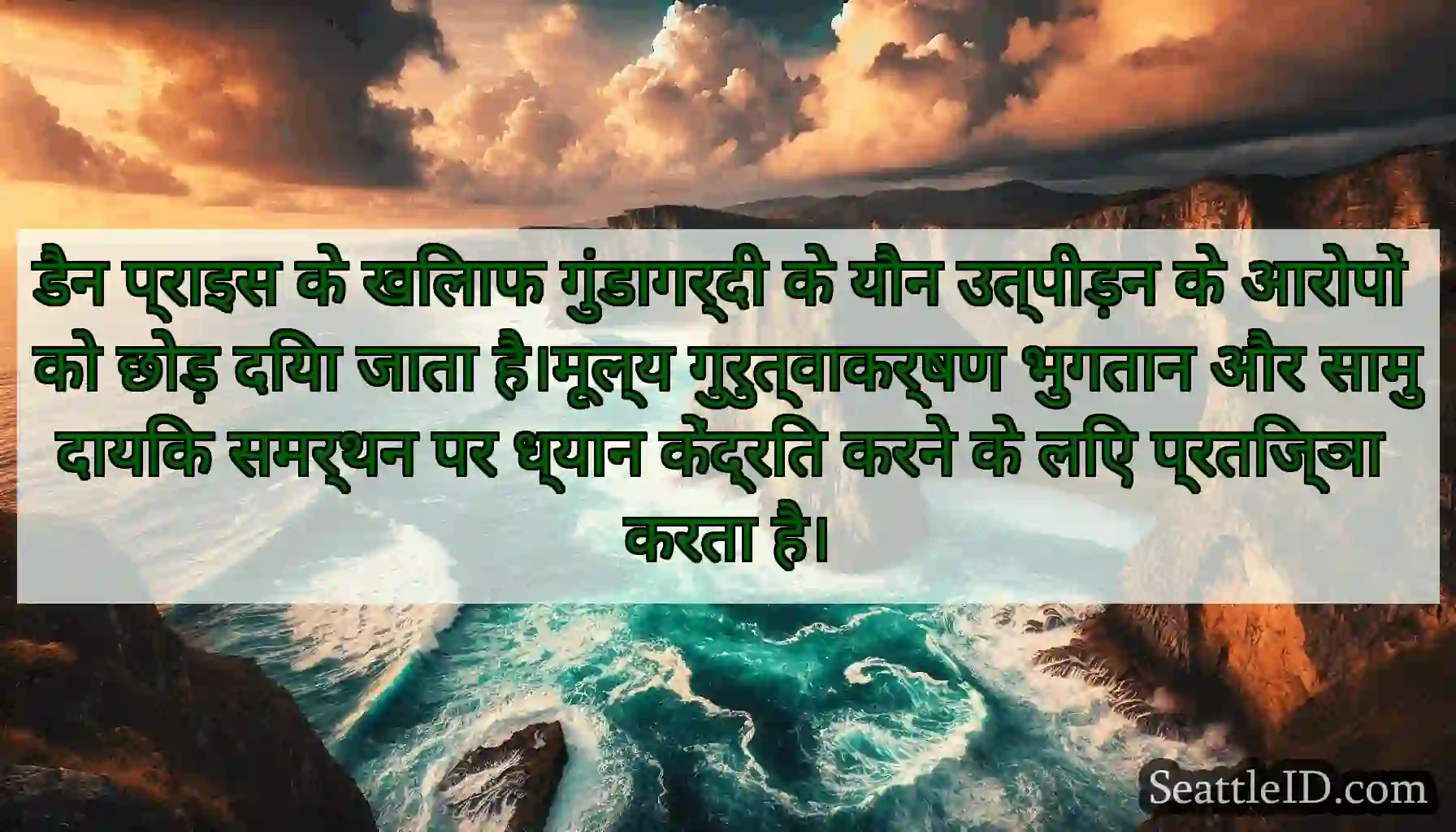 डैन प्राइस के खिलाफ गुंडागर्दी के यौन उत्पीड़न के