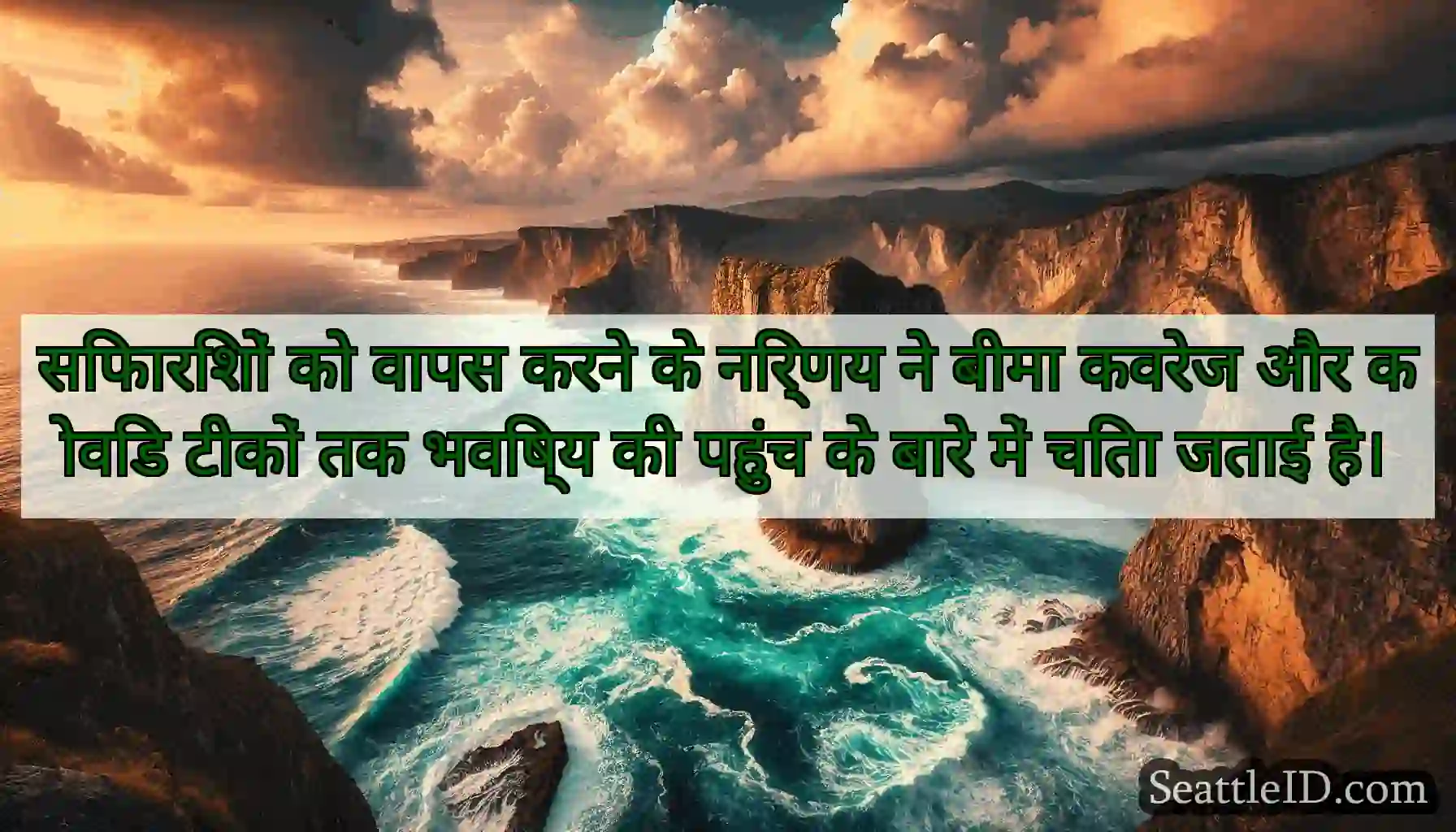 सिफारिशों को वापस करने के निर्णय ने बीमा कवरेज और