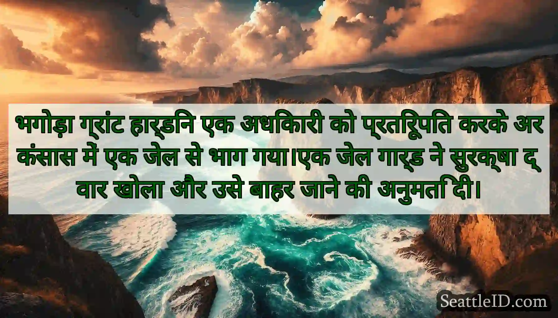 भगोड़ा ग्रांट हार्डिन एक अधिकारी को प्रतिरूपित