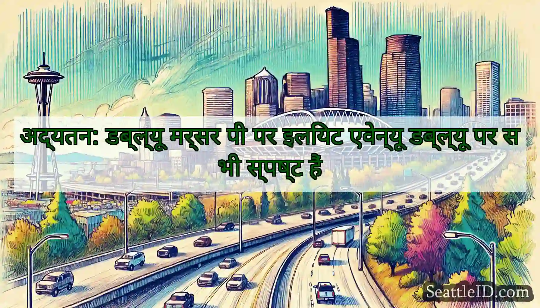 अद्यतन: डब्ल्यू मर्सर पी पर इलियट एवेन्यू डब्ल्यू