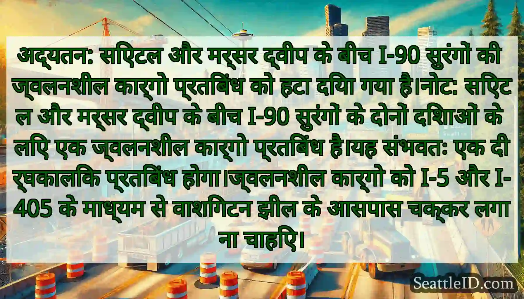 अद्यतन: सिएटल और मर्सर द्वीप के बीच I-90 सुरंगों