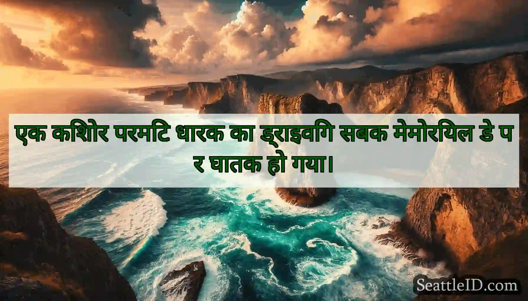 एक किशोर परमिट धारक का ड्राइविंग सबक मेमोरियल डे