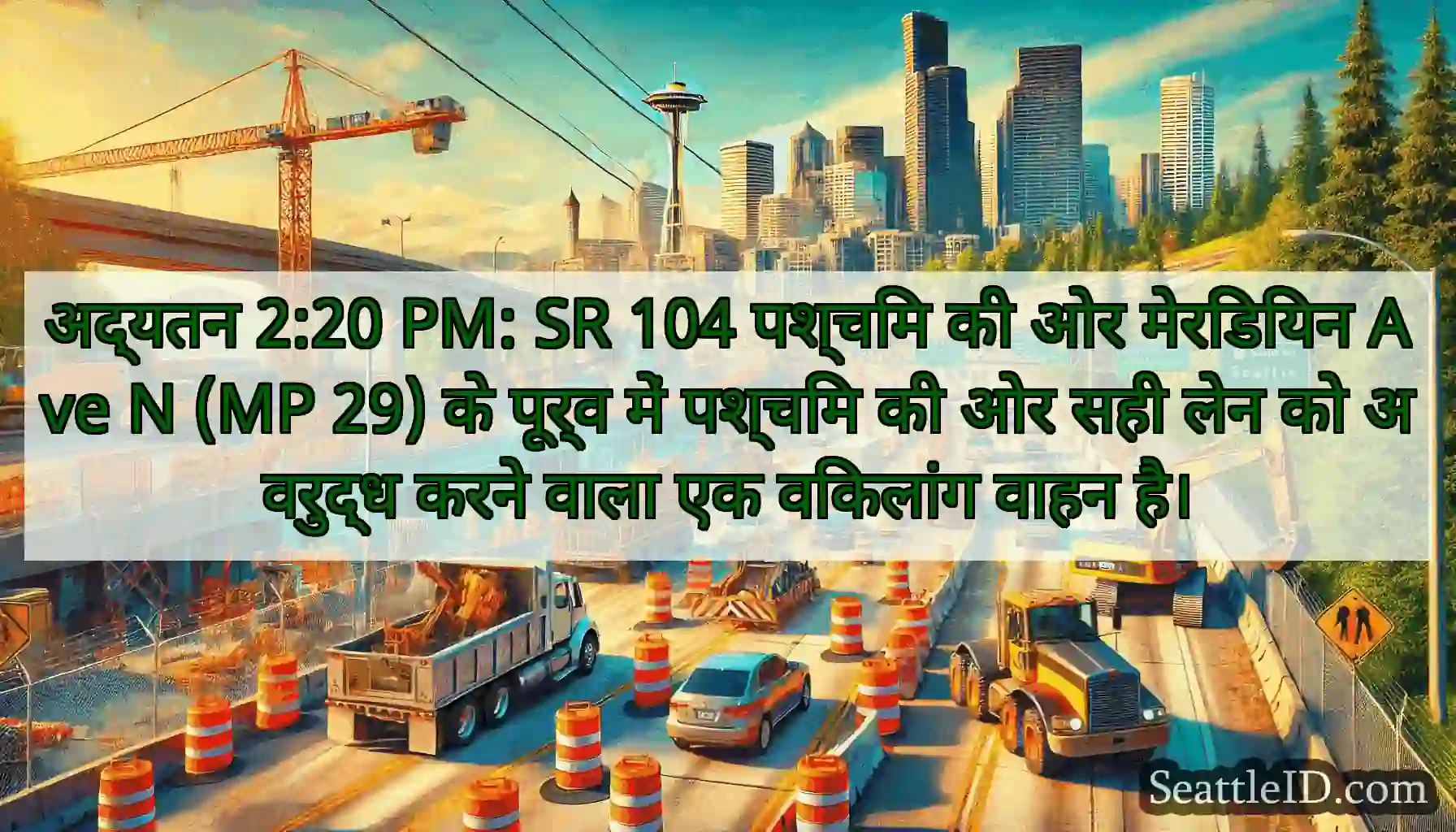 अद्यतन 2:20 PM: SR 104 पश्चिम की ओर मेरिडियन Ave