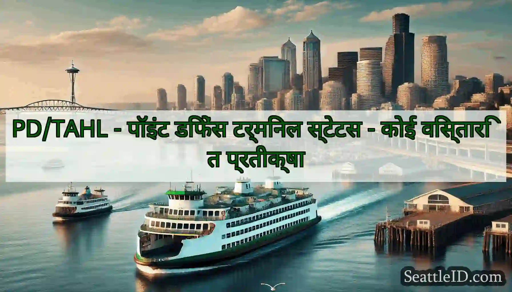 PD/TAHL - पॉइंट डिफेंस टर्मिनल स्टेटस - कोई