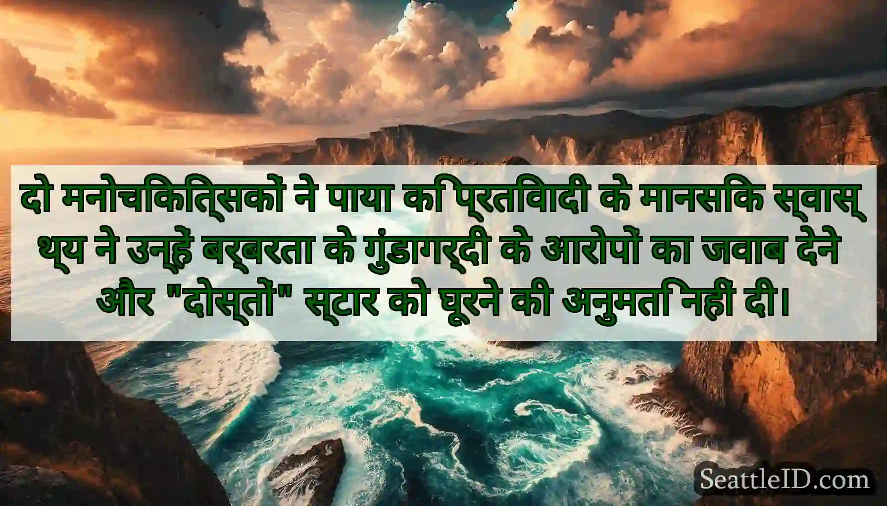 दो मनोचिकित्सकों ने पाया कि प्रतिवादी के मानसिक