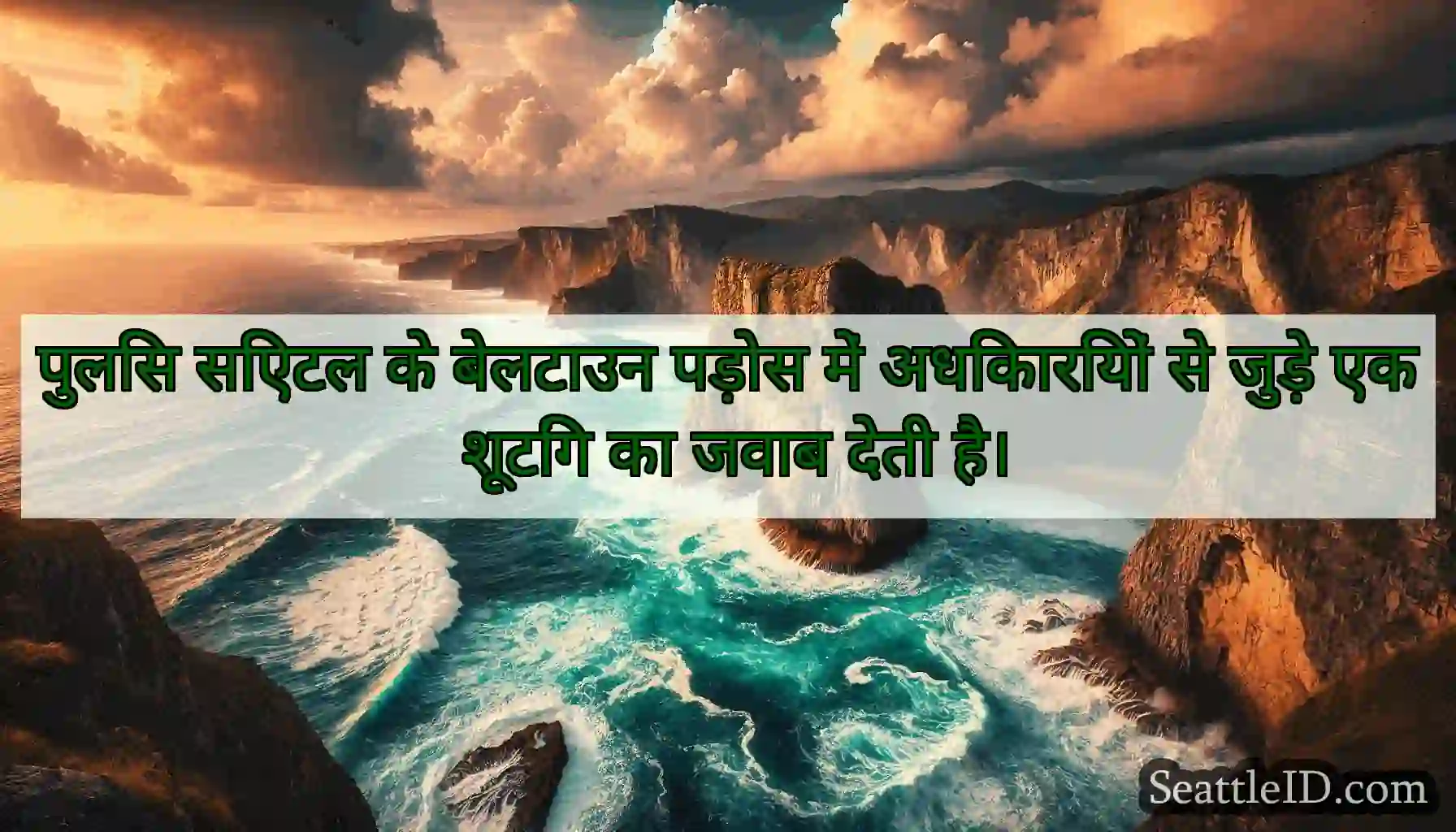 पुलिस सिएटल के बेलटाउन पड़ोस में अधिकारियों से