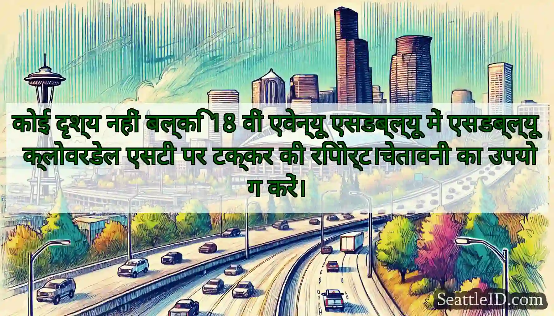 कोई दृश्य नहीं बल्कि 18 वीं एवेन्यू एसडब्ल्यू में