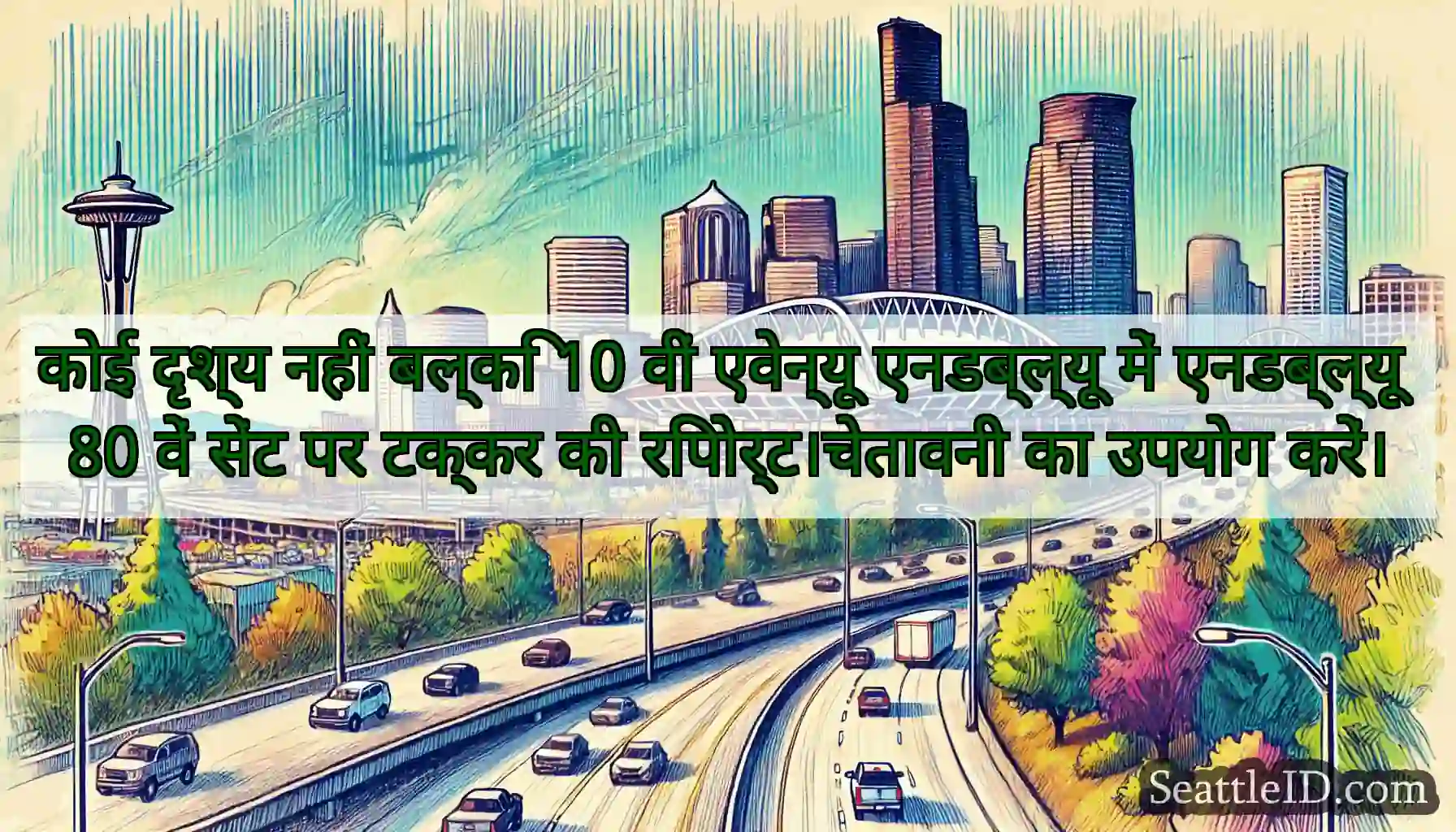 कोई दृश्य नहीं बल्कि 10 वीं एवेन्यू एनडब्ल्यू में