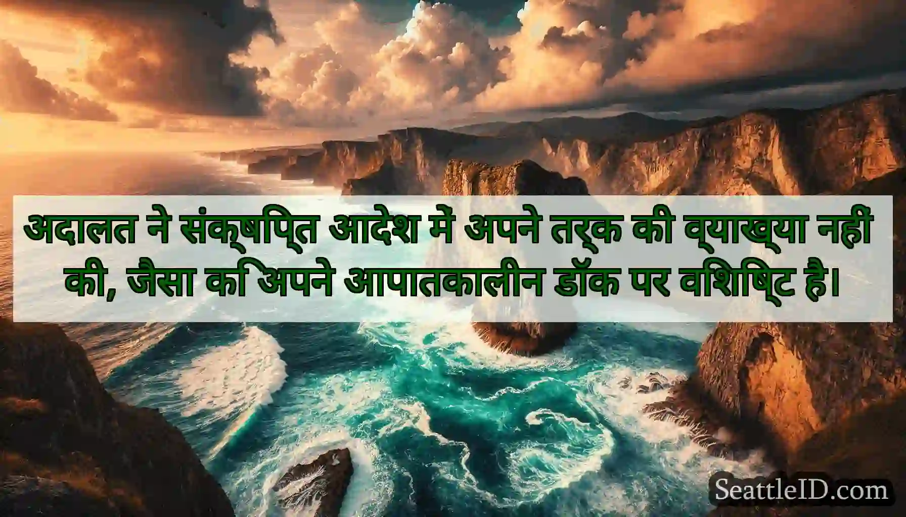 अदालत ने संक्षिप्त आदेश में अपने तर्क की व्याख्या
