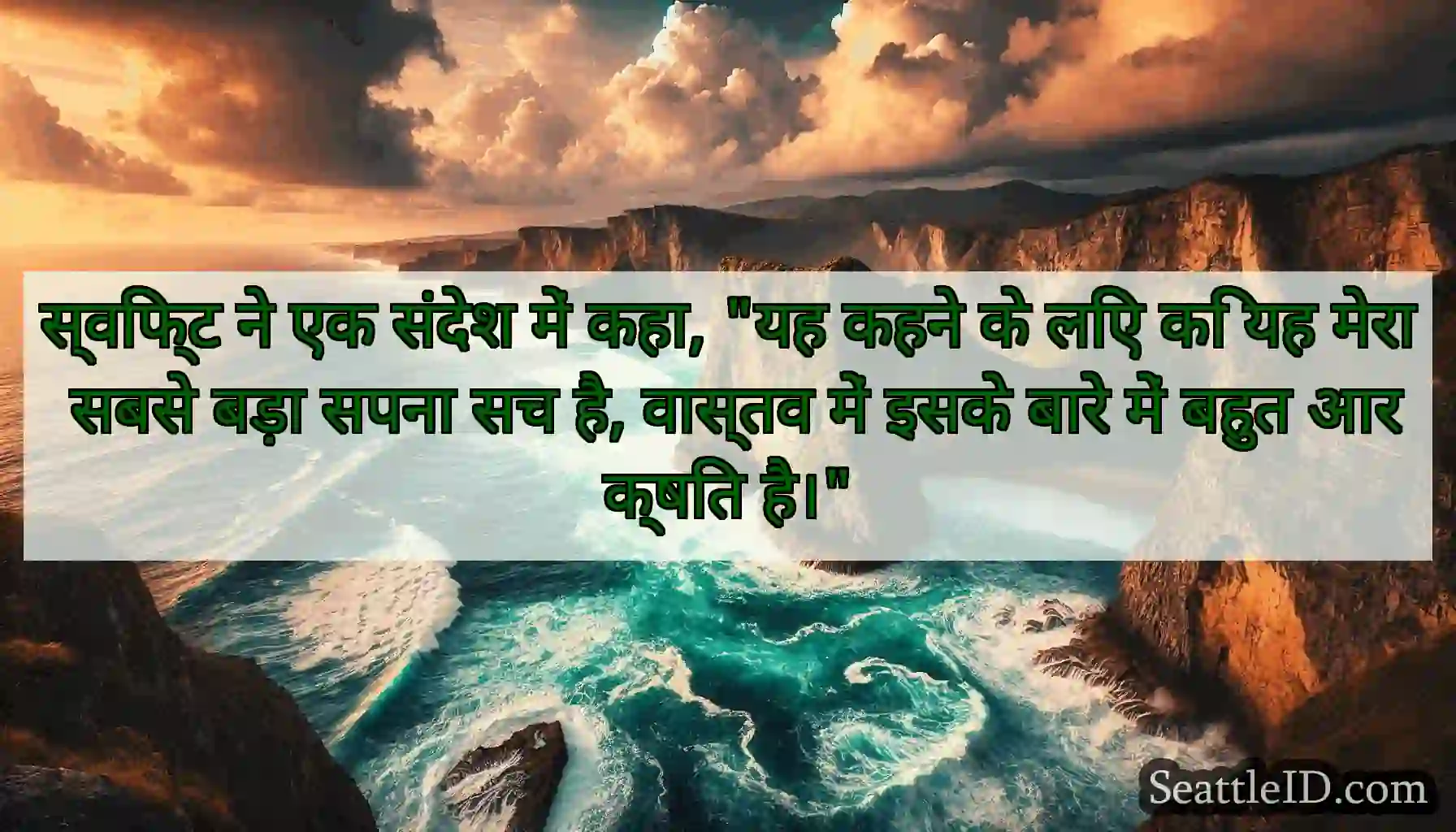स्विफ्ट ने एक संदेश में कहा, यह कहने के लिए कि यह