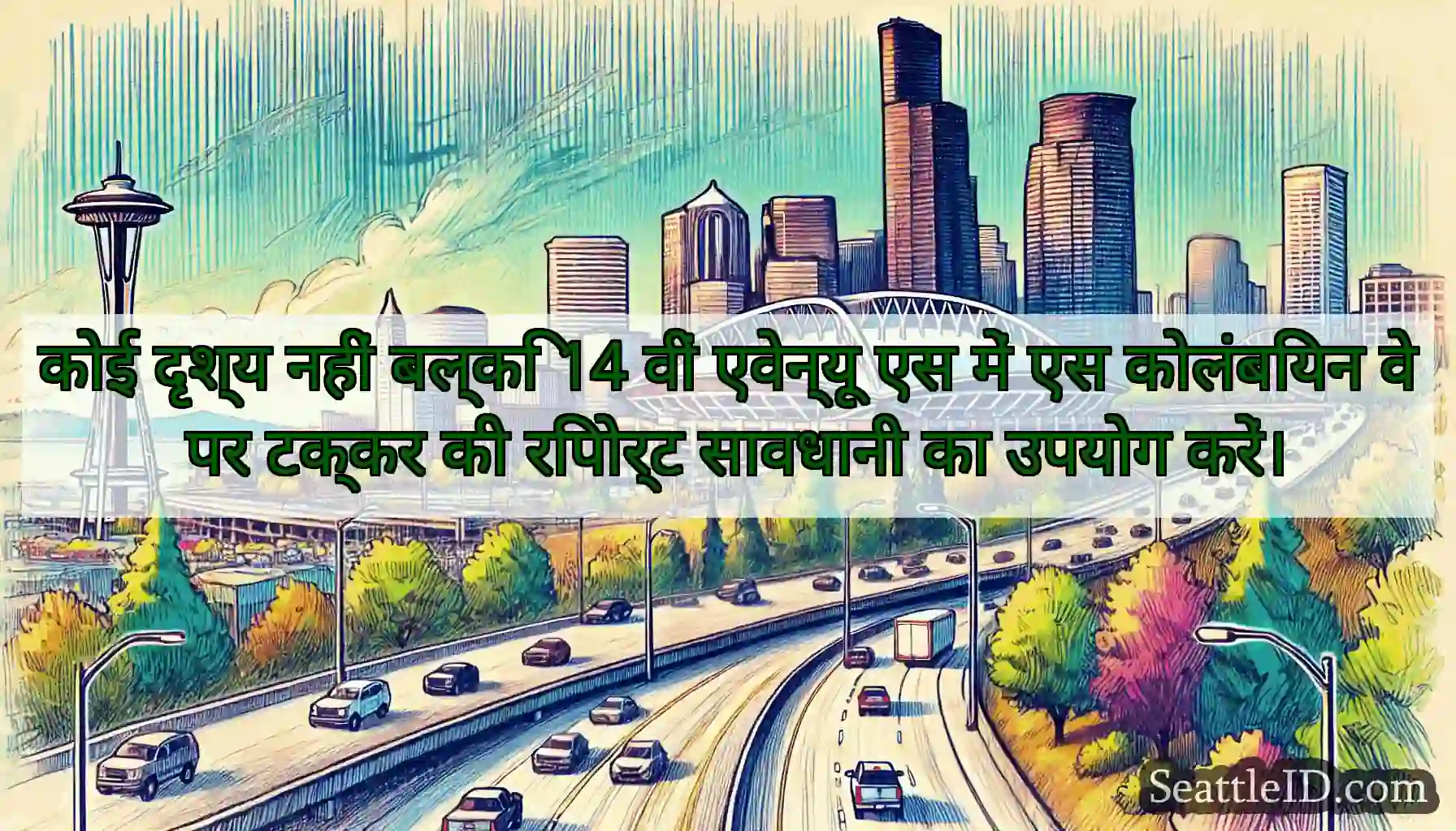 कोई दृश्य नहीं बल्कि 14 वीं एवेन्यू एस में एस