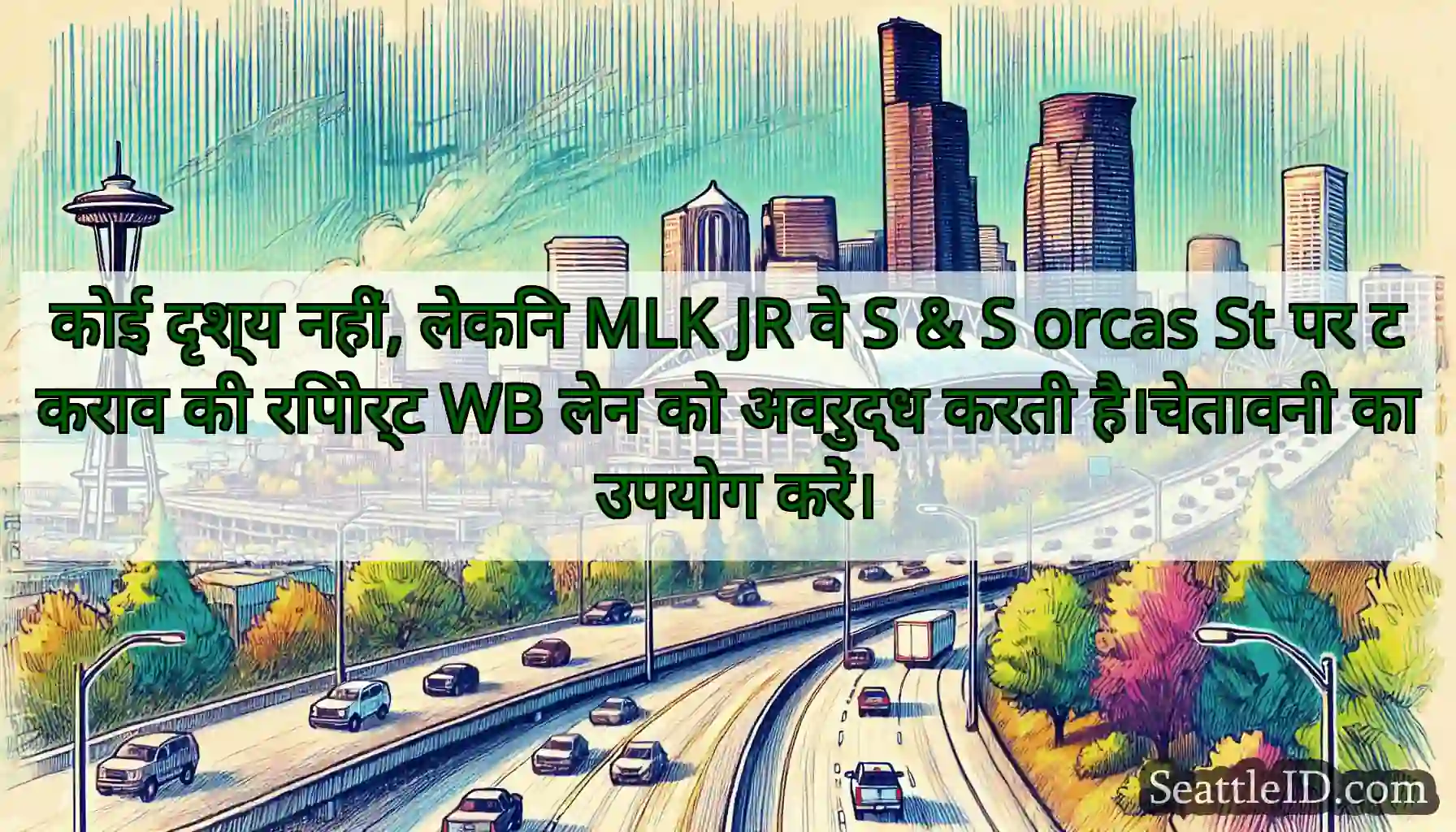 कोई दृश्य नहीं, लेकिन MLK JR वे S & S orcas St पर