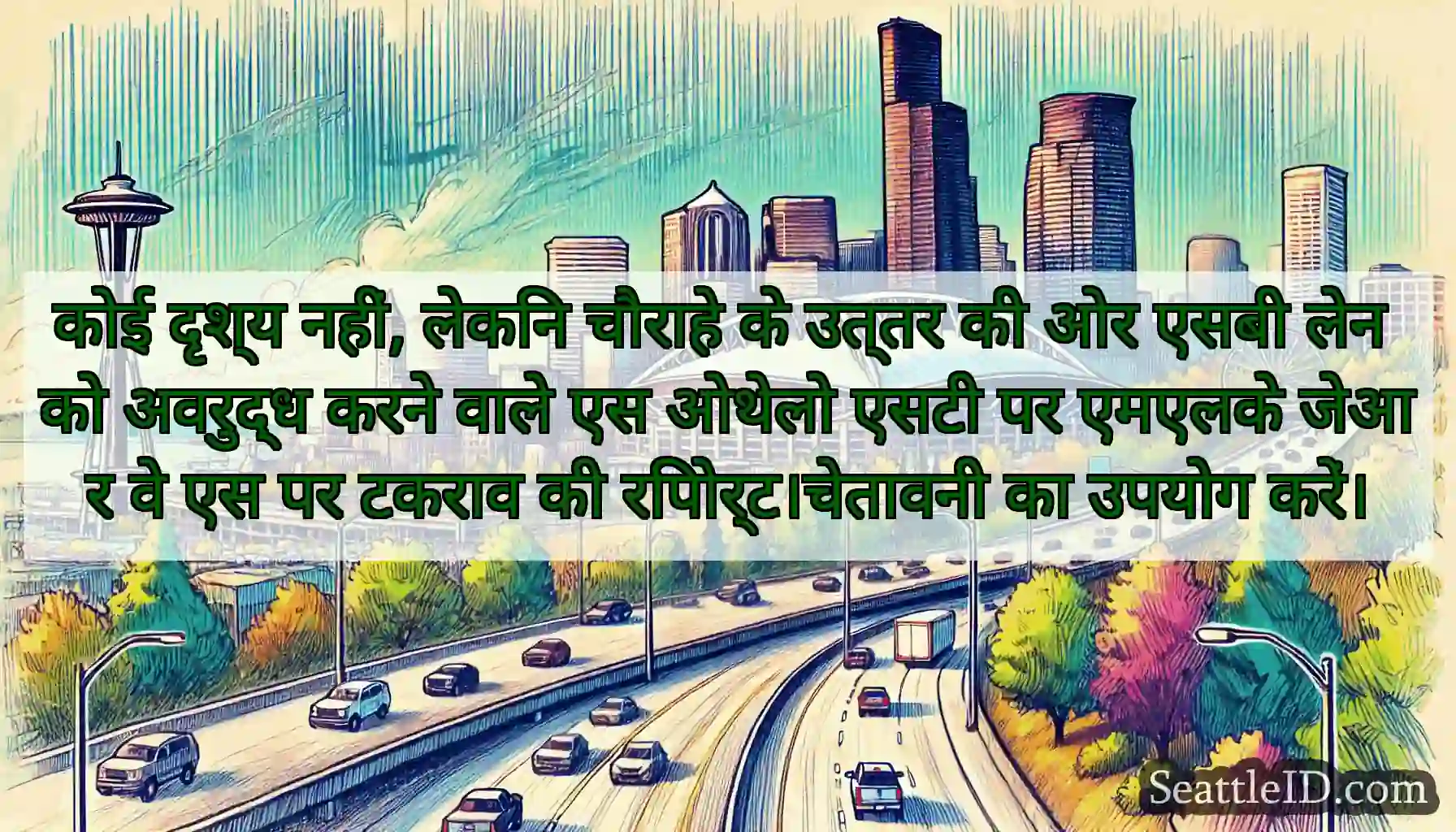 कोई दृश्य नहीं, लेकिन चौराहे के उत्तर की ओर एसबी