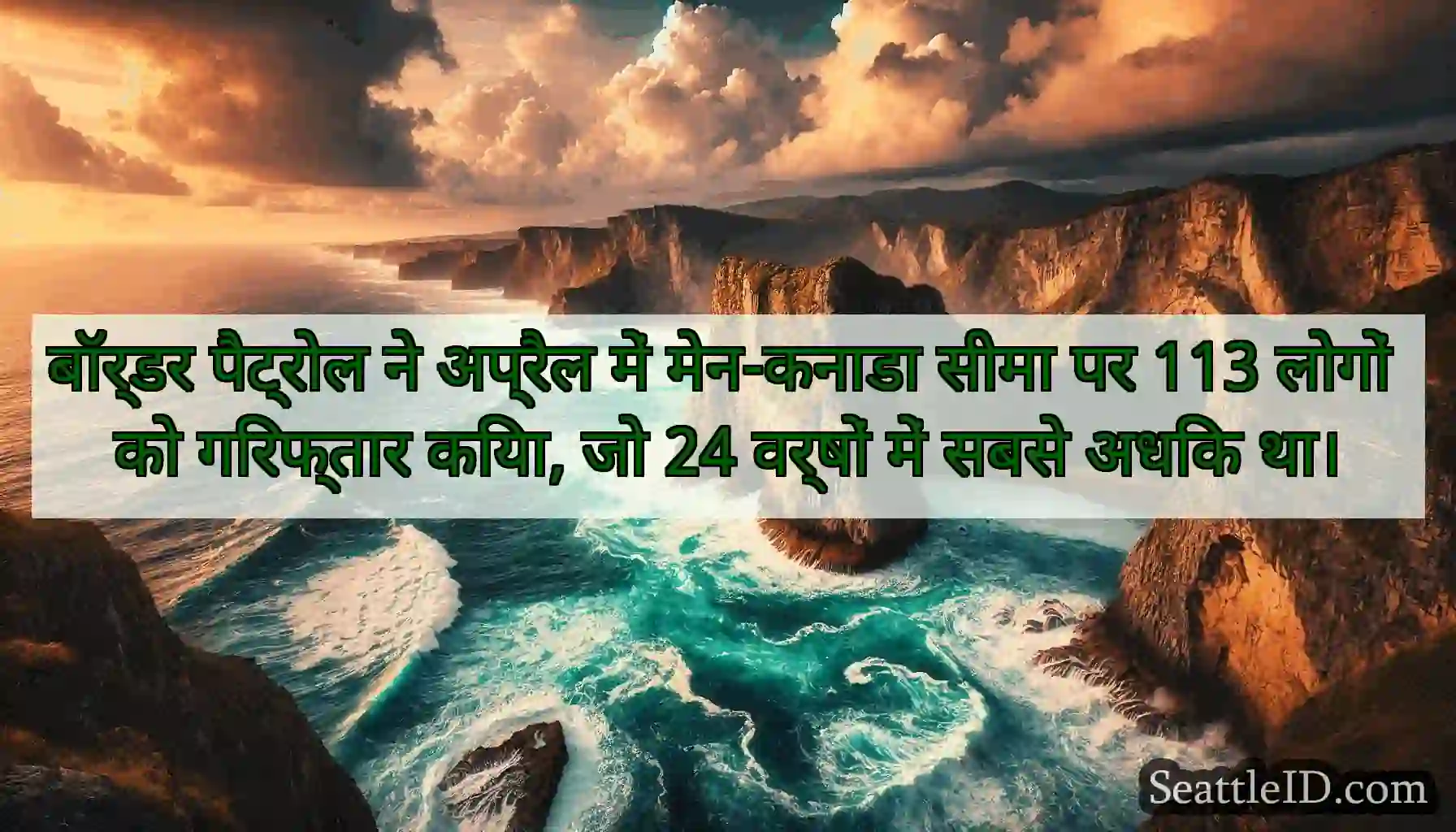 बॉर्डर पैट्रोल ने अप्रैल में मेन-कनाडा सीमा पर